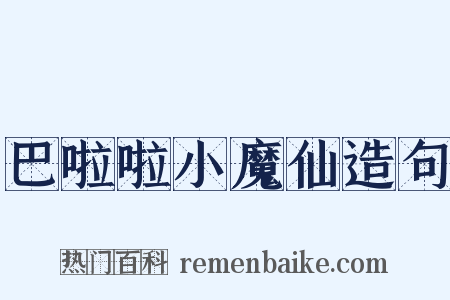 巴啦啦小魔仙造句是什么意思的图片